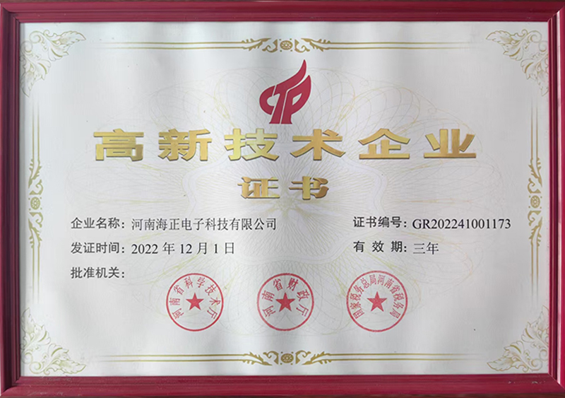 高新技术企业证书