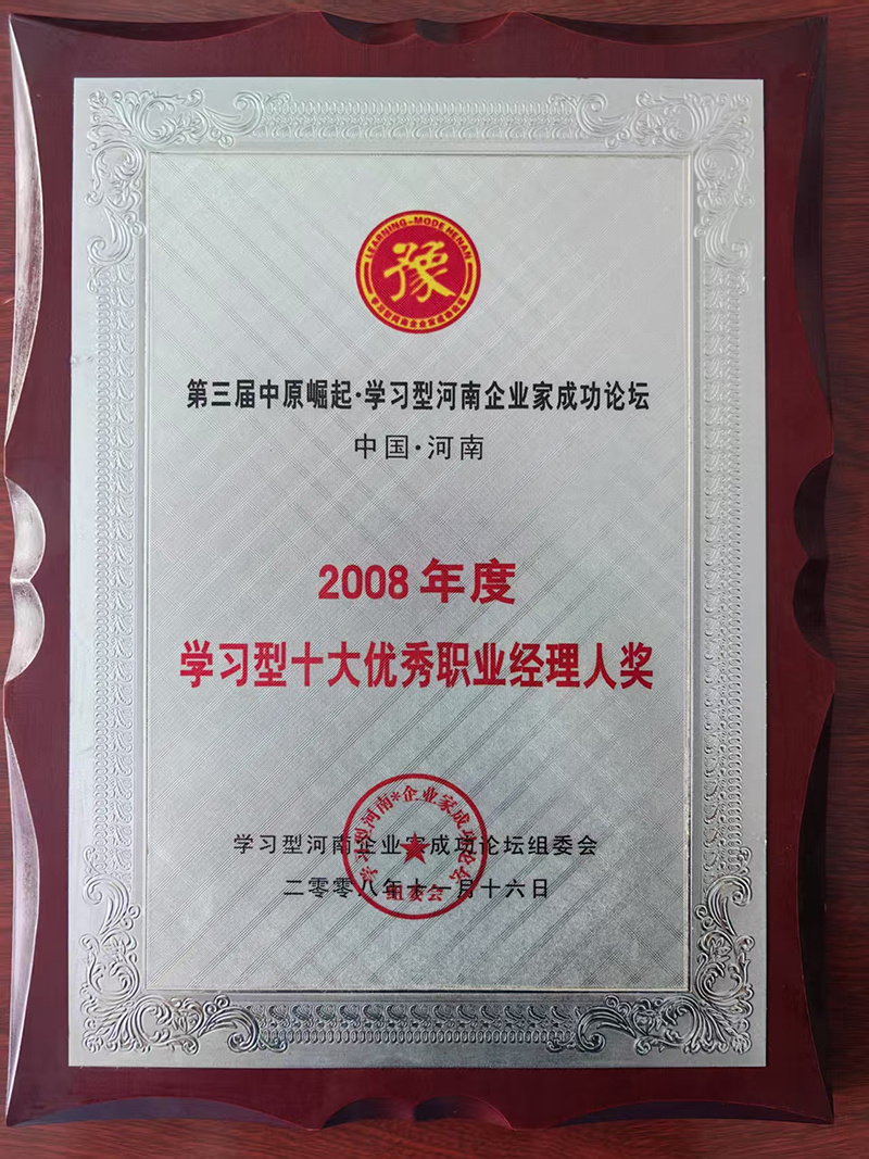 学习型十大优秀职业经理人奖